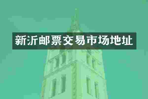 新沂邮票交易市场地址