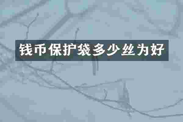 钱币保护袋多少丝为好