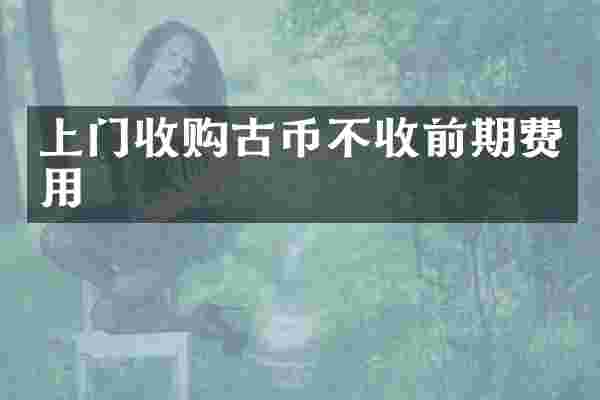 上门收购古币不收前期费用