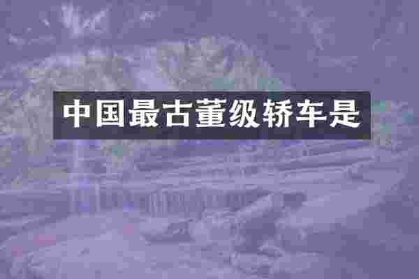 中国最古董级轿车是
