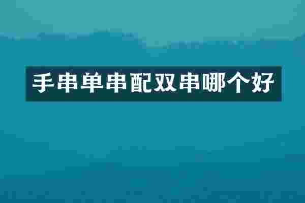 手串单串配双串哪个好