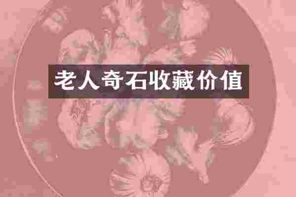 老人奇石收藏价值