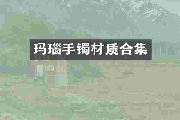 玛瑙手镯材质合集