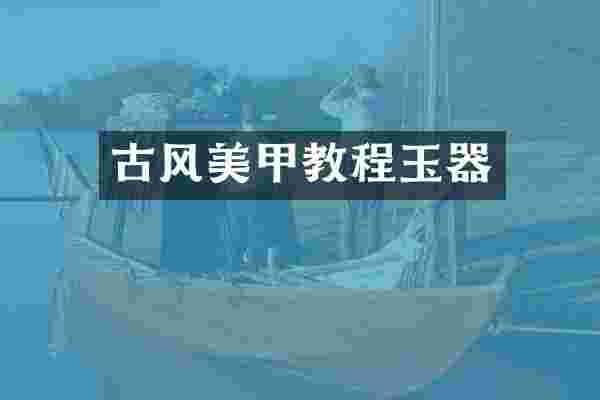 古风美甲教程玉器