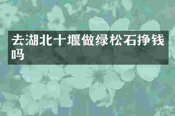 去湖北十堰做绿松石挣钱吗