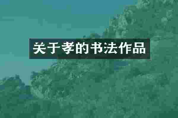 关于孝的书法作品
