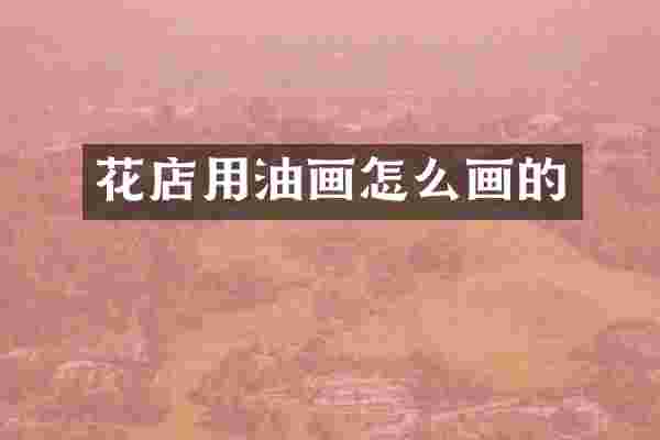 花店用油画怎么画的