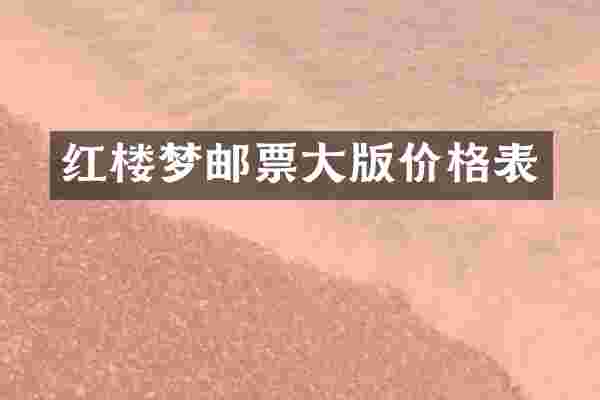 红楼梦邮票大版价格表