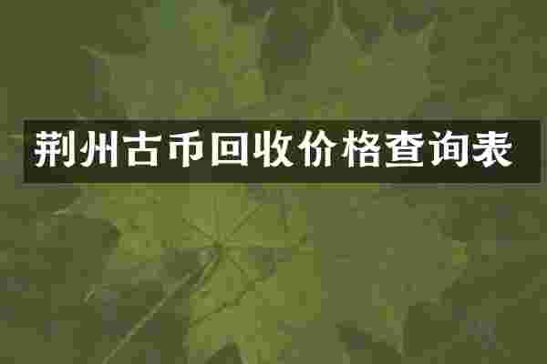 荆州古币回收价格查询表