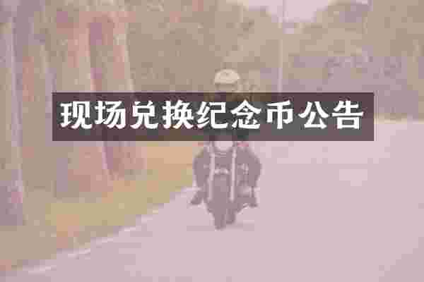 现场兑换纪念币公告
