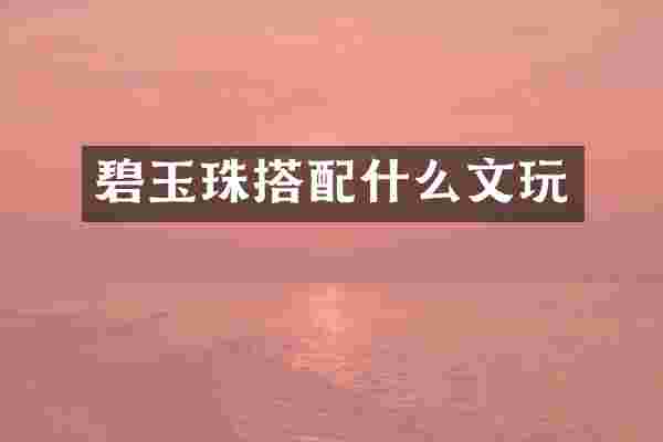 碧玉珠搭文玩