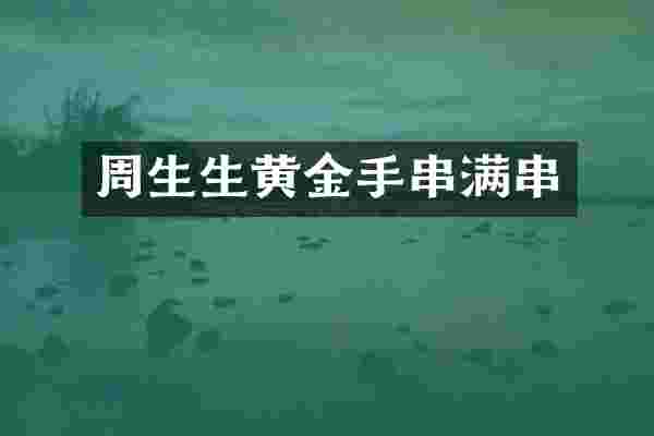 周生生黄金手串满串