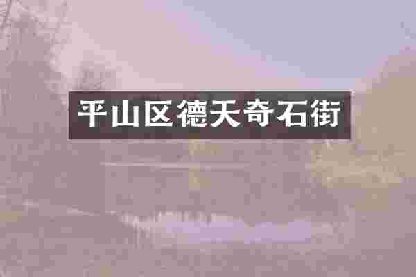 平山区德天奇石街