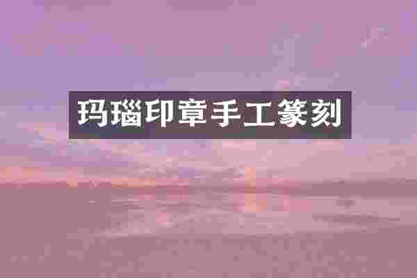 玛瑙印章手工篆刻