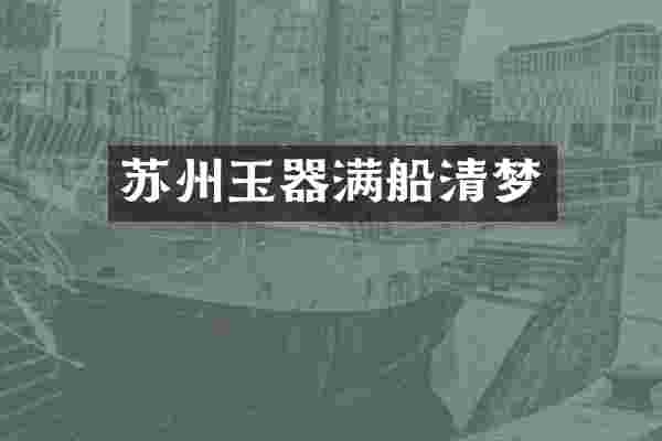 苏州玉器满船清梦