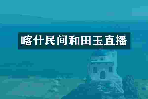 喀什民间和田玉直播