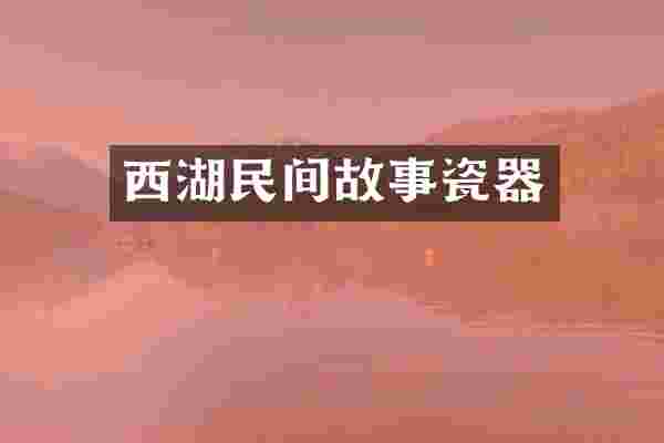 西湖民间故事瓷器