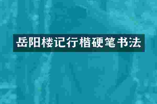 岳阳楼记行楷硬笔书法