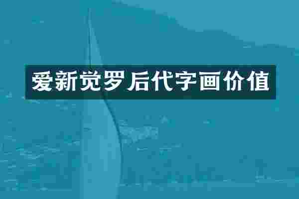 爱新觉罗后代字画价值