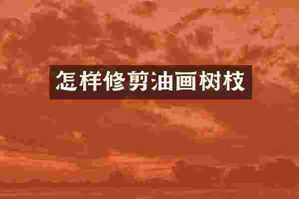 怎样修剪油画树枝