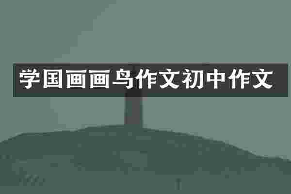 学国画画鸟作文初中作文