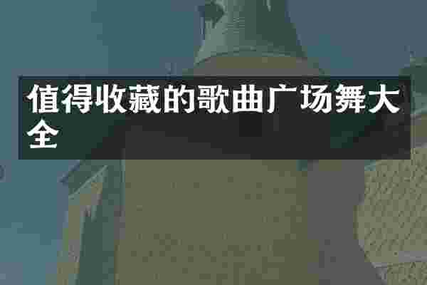 值得收藏的歌曲广场舞大全