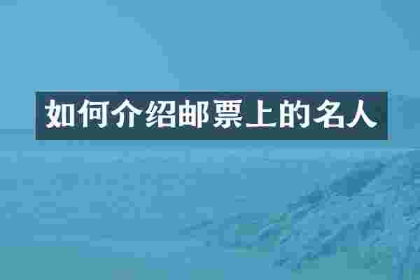 如何介绍邮票上的名人