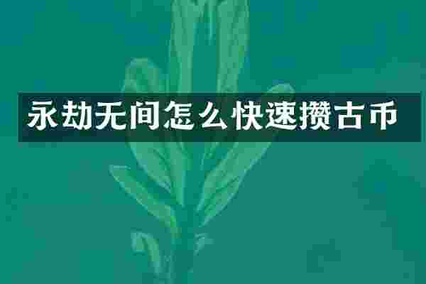 永劫无间怎么快速攒古币