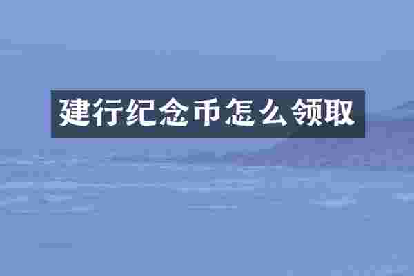 建行纪念币怎么领取