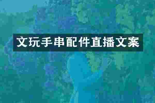 文玩手串配件直播文案