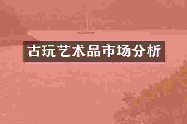 古玩艺术品市场分析