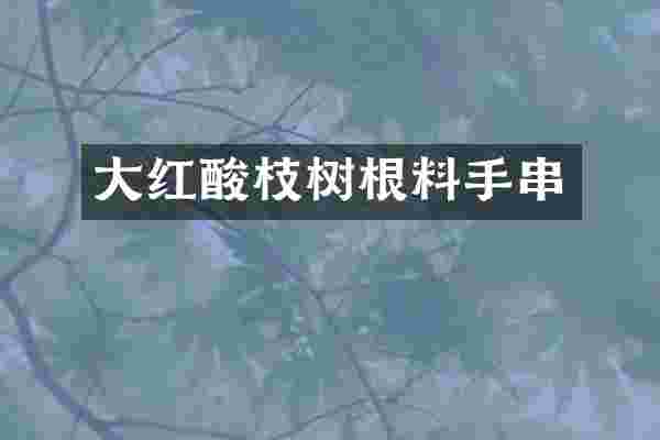 大红酸枝树根料手串