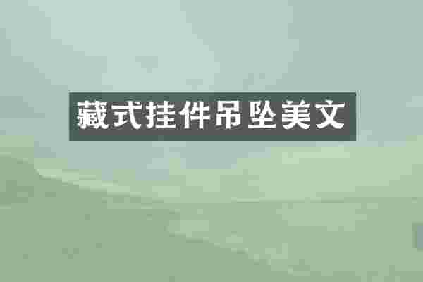藏式挂件吊坠美文