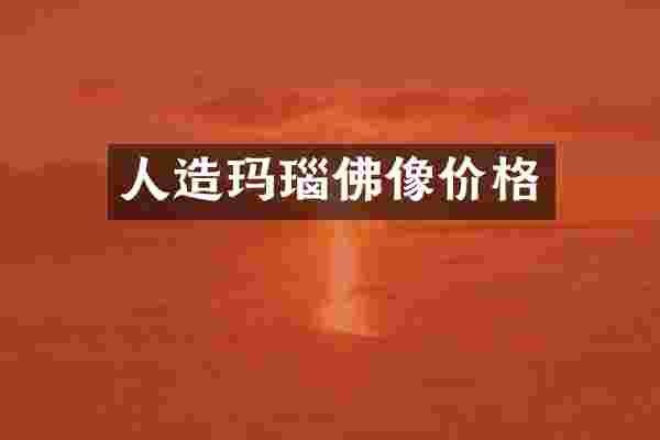 人造玛瑙佛像价格