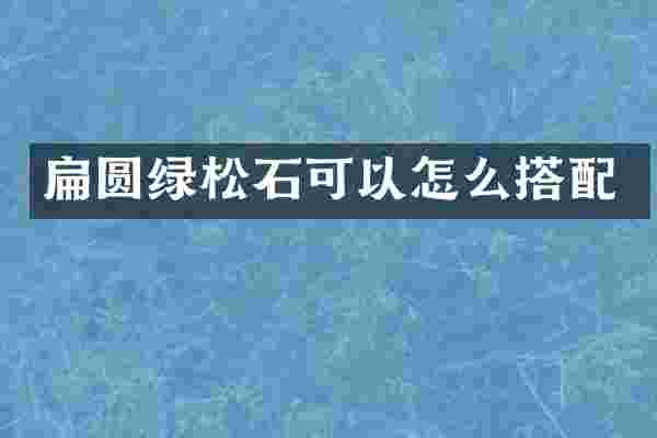 扁圆绿松石可以怎么搭配