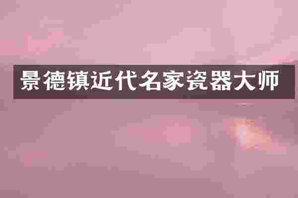 景德镇近代名家瓷器大师