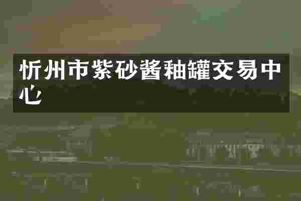 忻州市紫砂酱釉罐交易中心