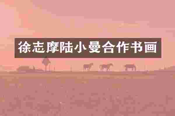 徐志摩陆小曼合作书画