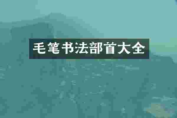 毛笔书法部首大全