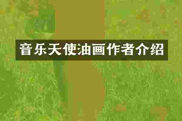音乐天使油画作者介绍