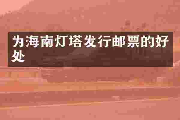 为海南灯塔发行邮票的好处