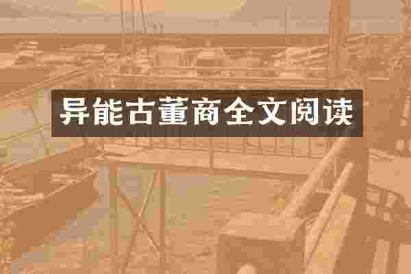 异能古董商全文阅读