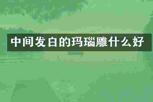中间发白的玛瑙雕什么好