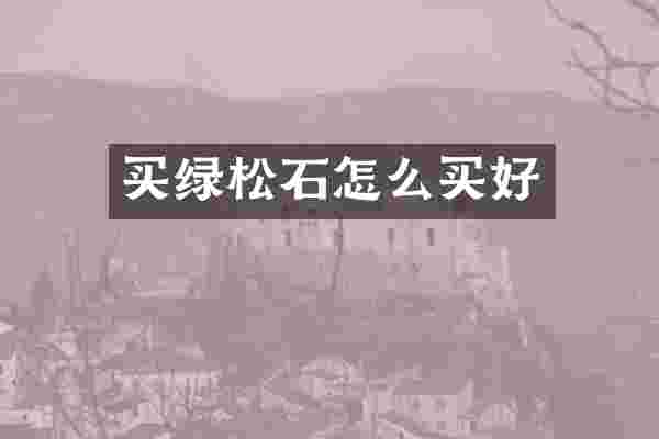 买绿松石怎么买好