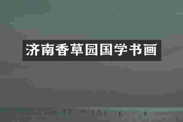 济南香草园国学书画