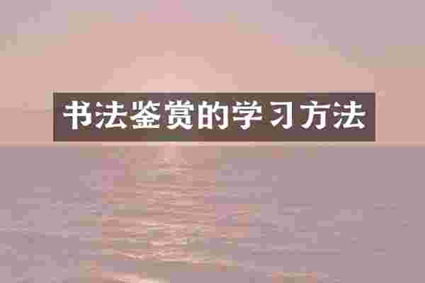 书法鉴赏的学习方法