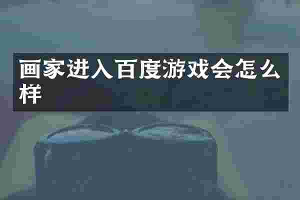 画家进入百度游戏会怎么样