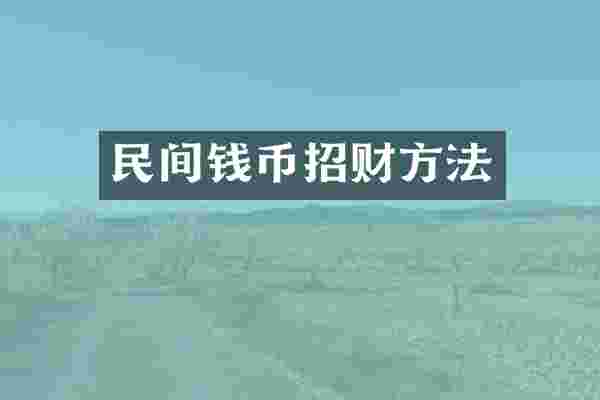 民间钱币招财方法