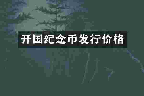 开国纪念币发行价格