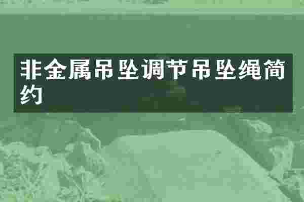 非金属吊坠调节吊坠绳简约